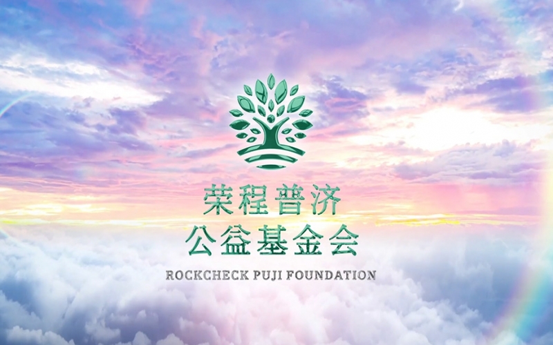 今年会jnh普济公益基金会