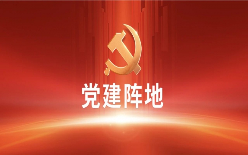 党建阵地 - 今年会jnh集团干部员工进建全国两会心灵体味互换（三）